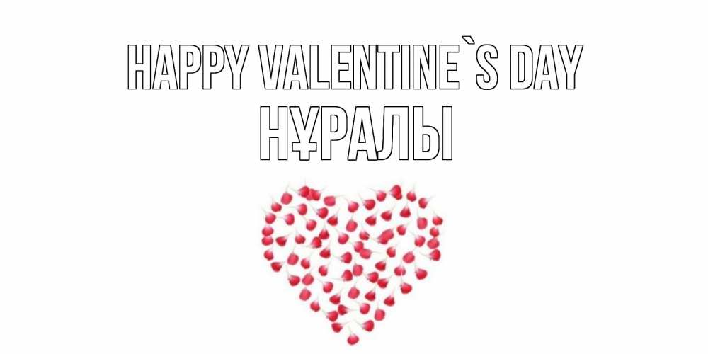 Greetings card с именем, НҰРАЛЫ Happy Valentine`s Day сердечко для любимой Greetings with text for free download 